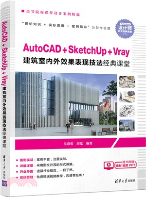 AutoCAD+SketchUp+Vray 建築室內外效果表現技法經典課堂（簡體書）