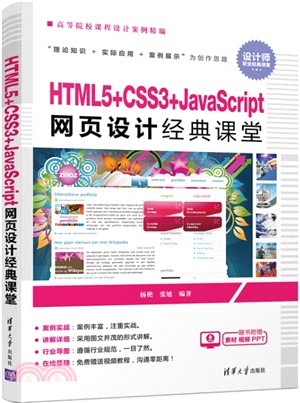 HTML5+CSS3+JavaScript網頁設計經典課堂（簡體書）