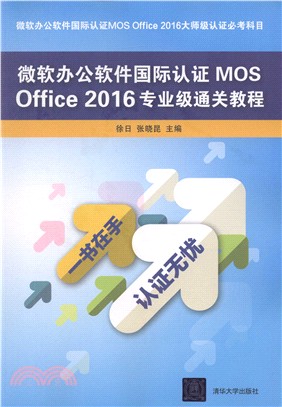微軟辦公軟件國際認證MOS Office 2016專業級通關教程（簡體書）
