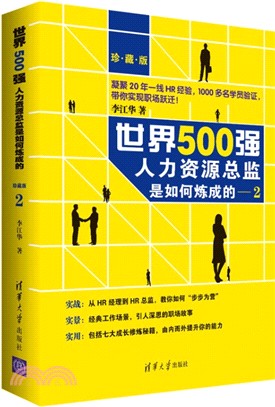 世界500強人力資源總監是如何煉成的2(珍藏版)（簡體書）