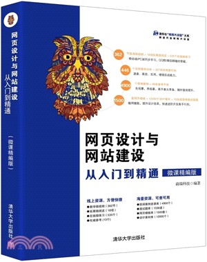 網頁設計與網站建設從入門到精通(精編版)（簡體書）