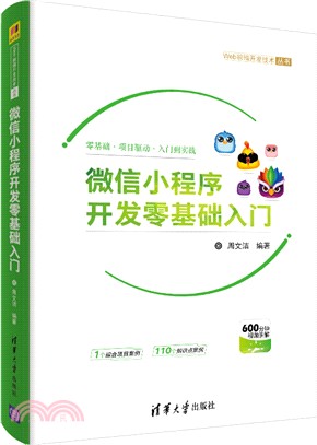 微信小程序開發零基礎入門（簡體書）