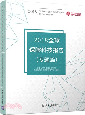 2018全球保險科技報告：專題篇（簡體書）