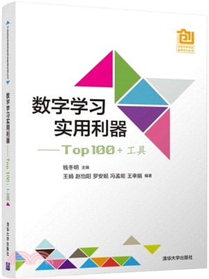 數字學習實用利器：Top 100 +工具（簡體書）