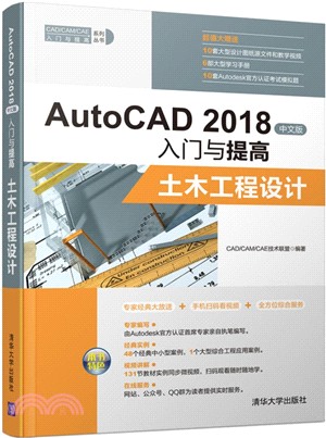 AutoCAD 2018中文版入門與提高：土木工程設計（簡體書）