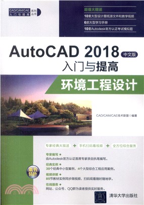 AutoCAD 2018中文版入門與提高：環境工程設計（簡體書）