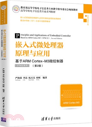 嵌入式微處理器原理與應用：基於ARM Cortex-M3微控制器(第2版)（簡體書）