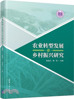 農業轉型發展與鄉村振興研究（簡體書）