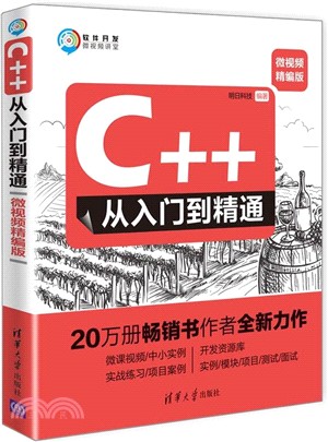 C++從入門到精通(微視頻精編版)（簡體書）