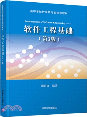 軟件工程基礎(第3版)（簡體書）