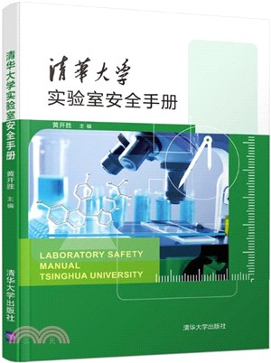 清華大學實驗室安全手冊（簡體書）