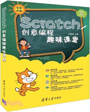 Scratch創意編程趣味課堂（簡體書）