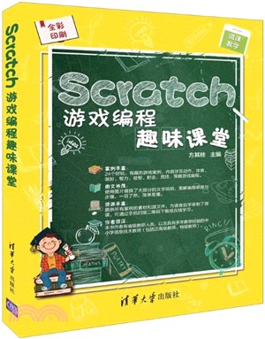 Scratch遊戲編程趣味課堂（簡體書）