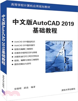 中文版AutoCAD 2019基礎教程（簡體書）