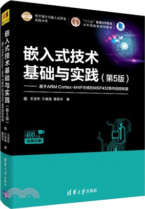 嵌入式技術基礎與實踐：基於ARM Cortex-M4F內核的MSP432系列微控制器(第5版)（簡體書）