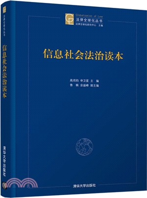 信息社會法治讀本（簡體書）