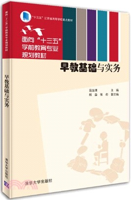 早教基礎與實務（簡體書）