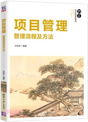 項目管理 ：管理流程及方法（簡體書）