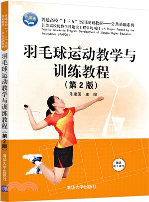 羽毛球運動教學與訓練教程(第2版)（簡體書）