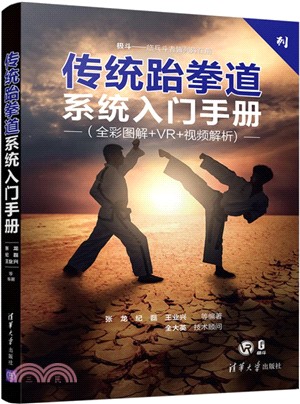 傳統跆拳道系統入門手冊（簡體書）