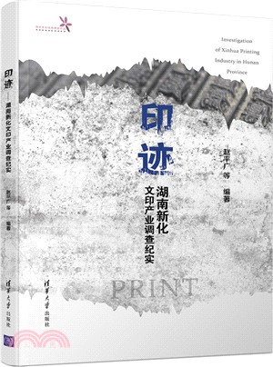 印跡：湖南新化文印產業調查紀實（簡體書）