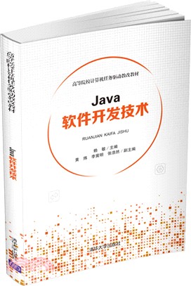 Java軟件開發技術（簡體書）