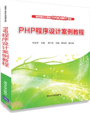 PHP程序設計案例教程（簡體書）