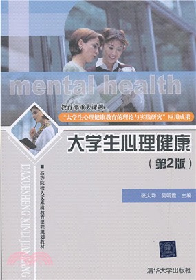 大學生心理健康(第2版)（簡體書）