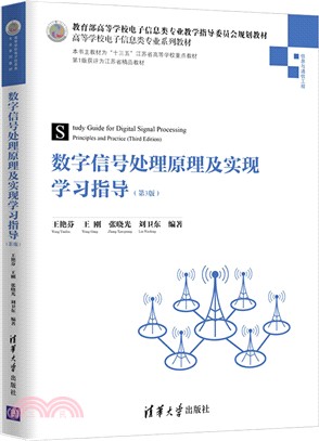 數字信號處理原理及實現學習指導 (第3版)（簡體書）