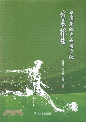中國足球產業與文化發展報告（簡體書）