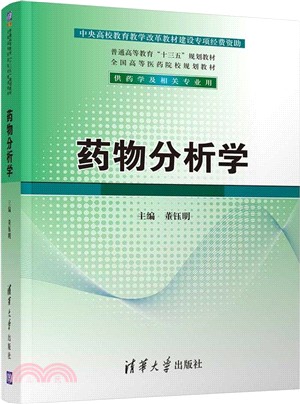 藥物分析學（簡體書）