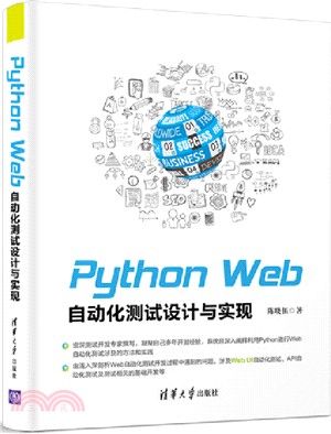 Python Web自動化測試設計與實現（簡體書）