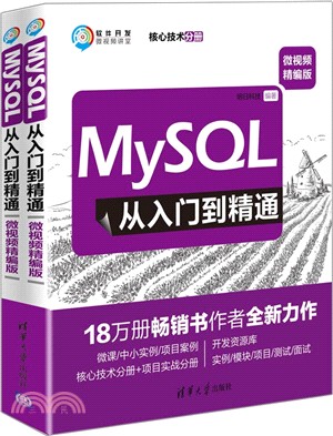 MySQL從入門到精通(微視頻精編版‧全2冊)（簡體書）