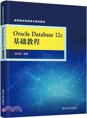 Oracle Database 12c基礎教程（簡體書）