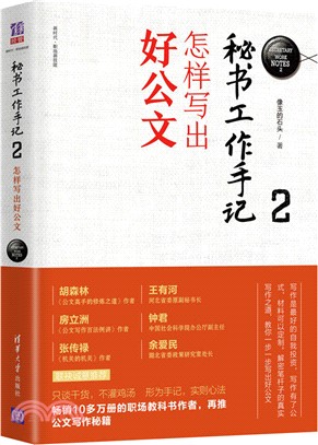 秘書工作手記2：怎樣寫出好公（簡體書）