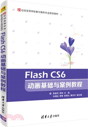 Flash CS6 動畫基礎與案例教程（簡體書）