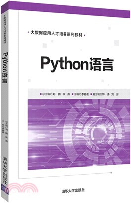 Python語言（簡體書）
