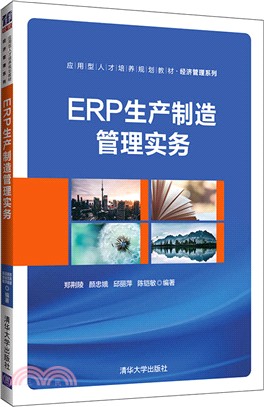 ERP生產製造管理實務（簡體書）