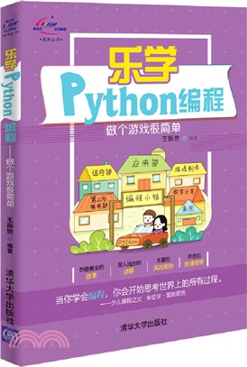 樂學Python編程：做個遊戲很簡單（簡體書）