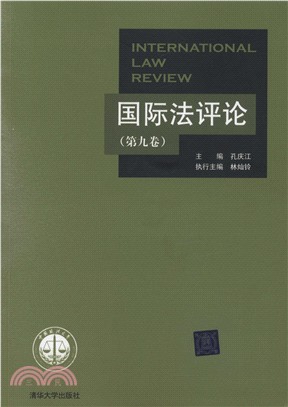 國際法評論‧第九卷（簡體書）