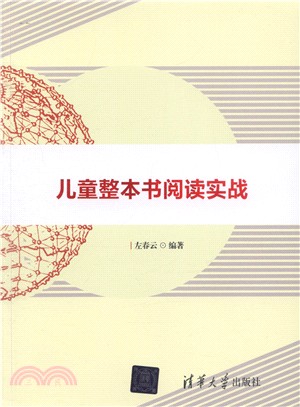 兒童整本書閱讀實戰（簡體書）