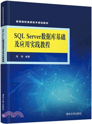 SQL Server 數據庫基礎及應用實踐教程（簡體書）