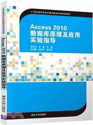 Access2010數據庫原理及應用實驗指導（簡體書）