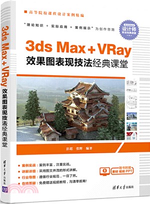 3ds Max+VRay效果圖表現技法經典課堂（簡體書）