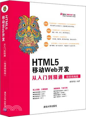 HTML5 移動Web開發從入門到精通（簡體書）