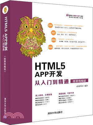 HTML5 APP開發從入門到精通(精編版)（簡體書）