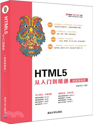 HTML5 從入門到精通(精編版)（簡體書）