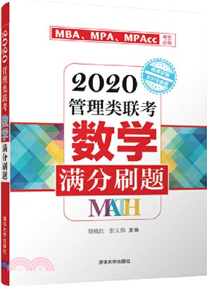 2020管理類聯考數學滿分刷題（簡體書）