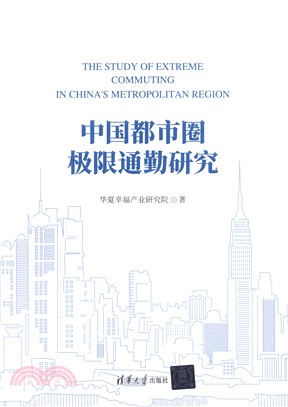 中國都市圈極限通勤研究（簡體書）