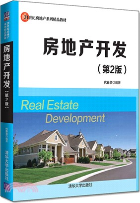 房地產開發(第2版)（簡體書）